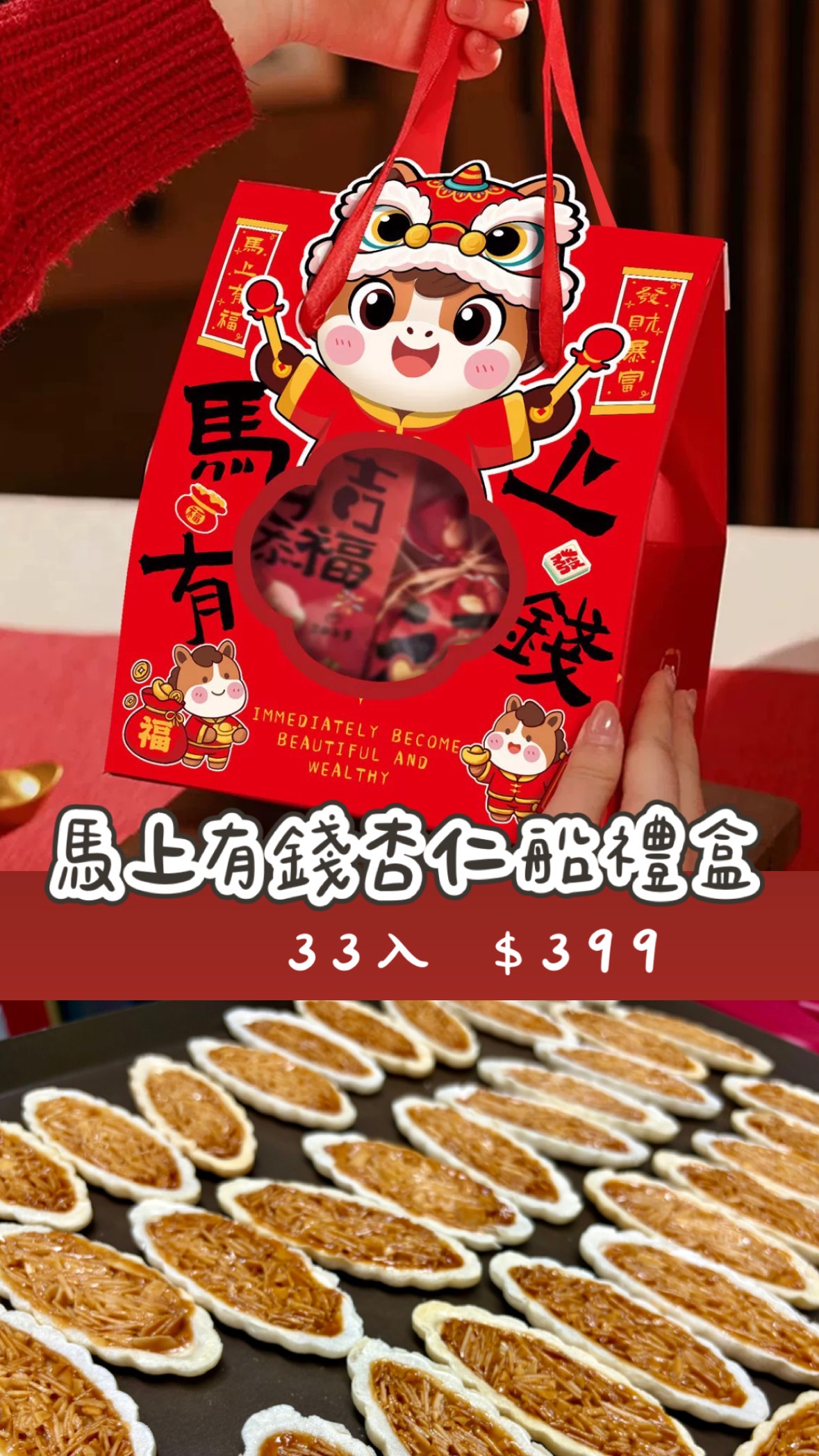 法式焦糖杏仁船《馬上有錢》手提禮盒