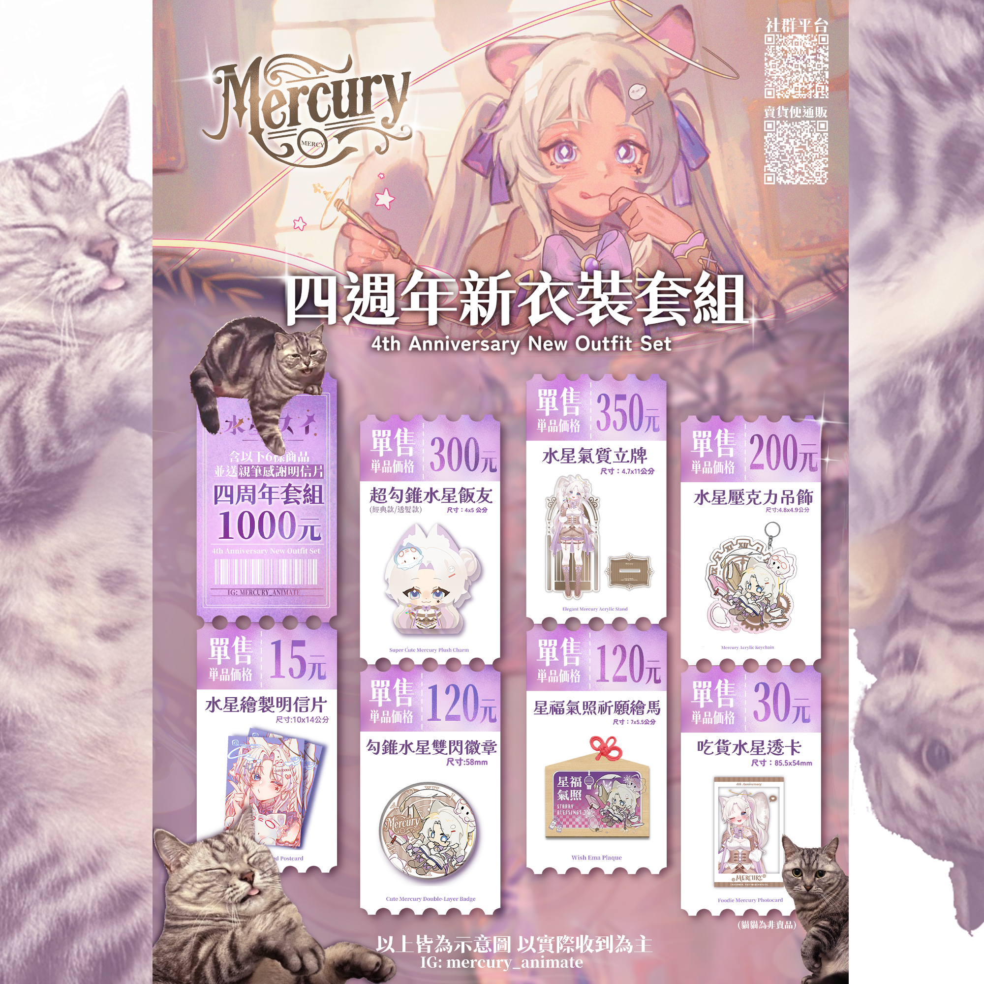 ✨水星四週年新衣裝週邊套組✨