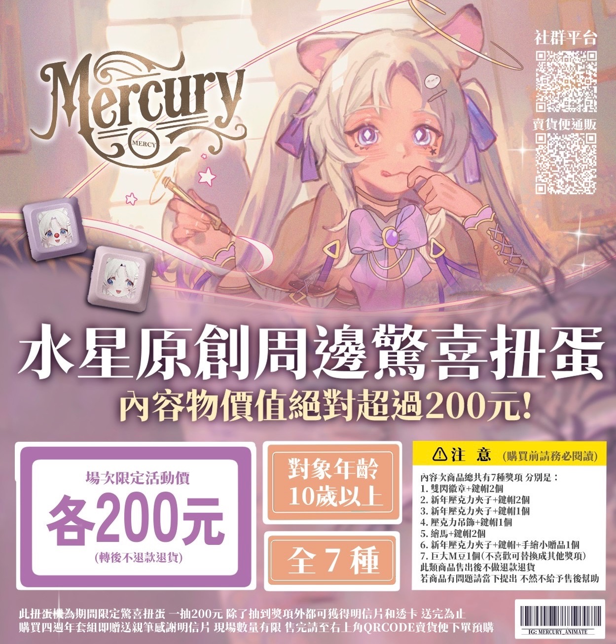 水星原創周邊驚喜扭蛋機