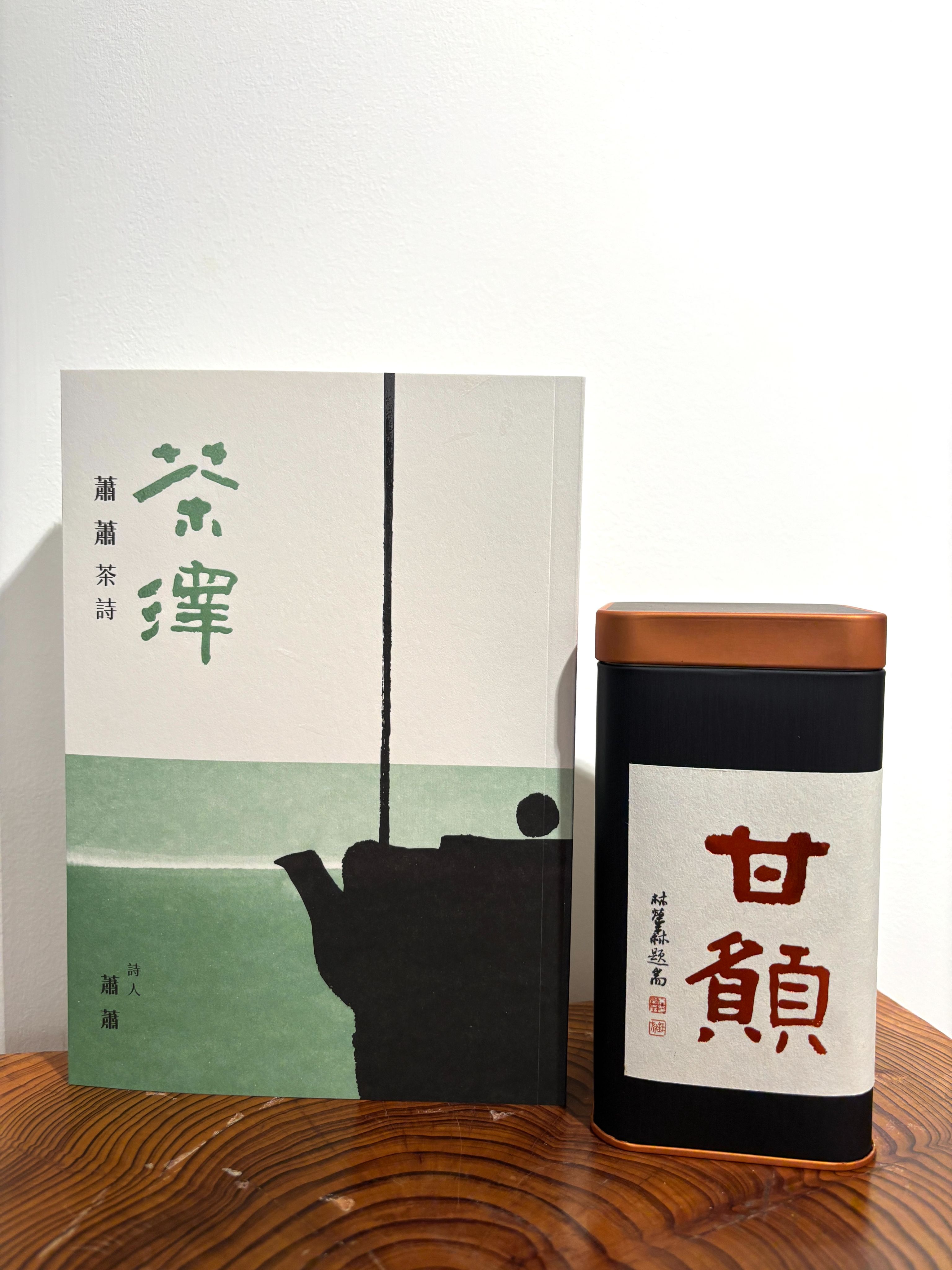 《茶澤——蕭蕭茶詩》+【甘願】蜜香紅烏龍茶禮盒