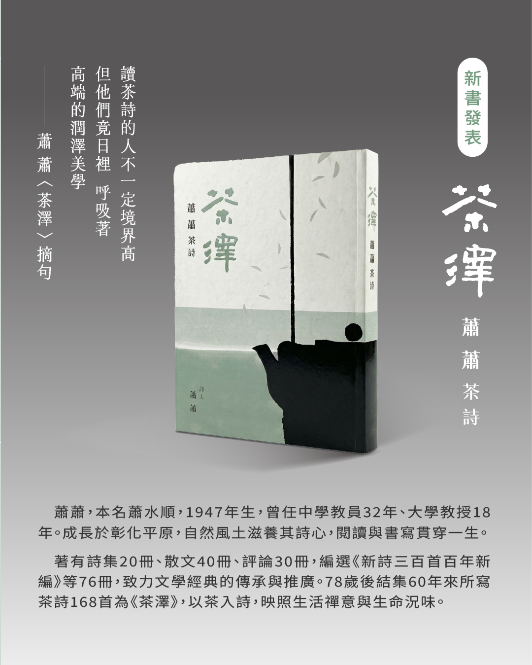 《茶澤——蕭蕭茶詩》