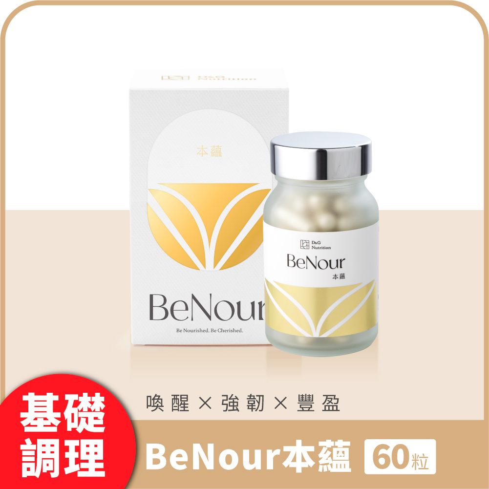 BeNour 本蘊育髮膠囊 團購，全網最低價！