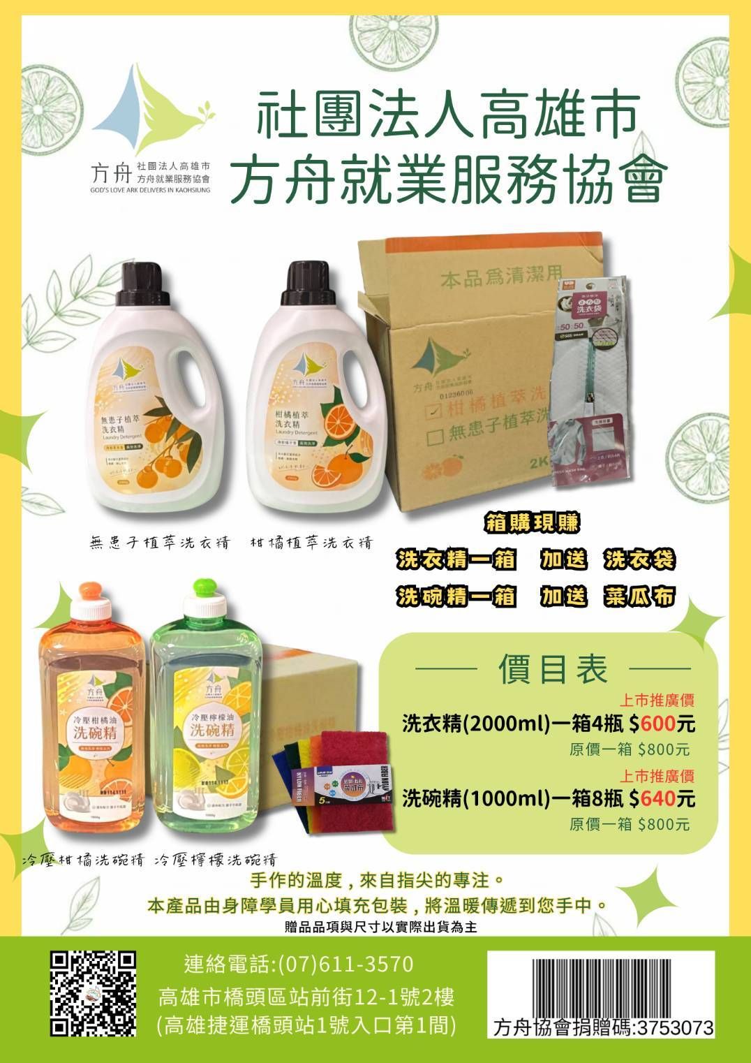 社團法人高雄市方舟就業服務協會   洗衣精 洗碗精