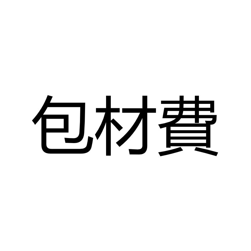 包材費 *未滿20張卡片才需下單