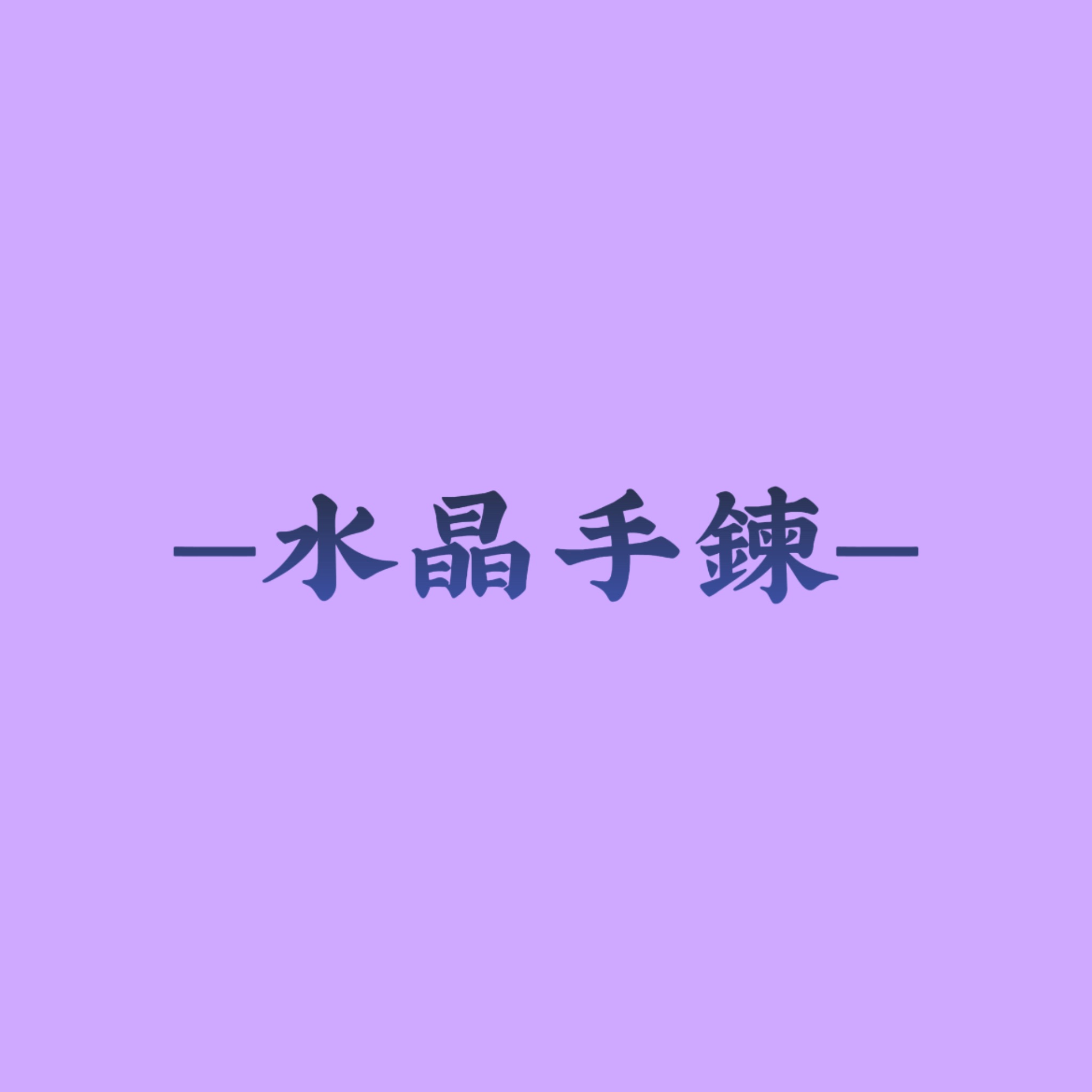 水晶手鍊【專區】