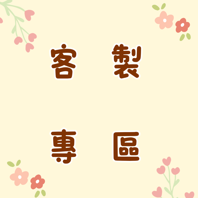 客製商品專區