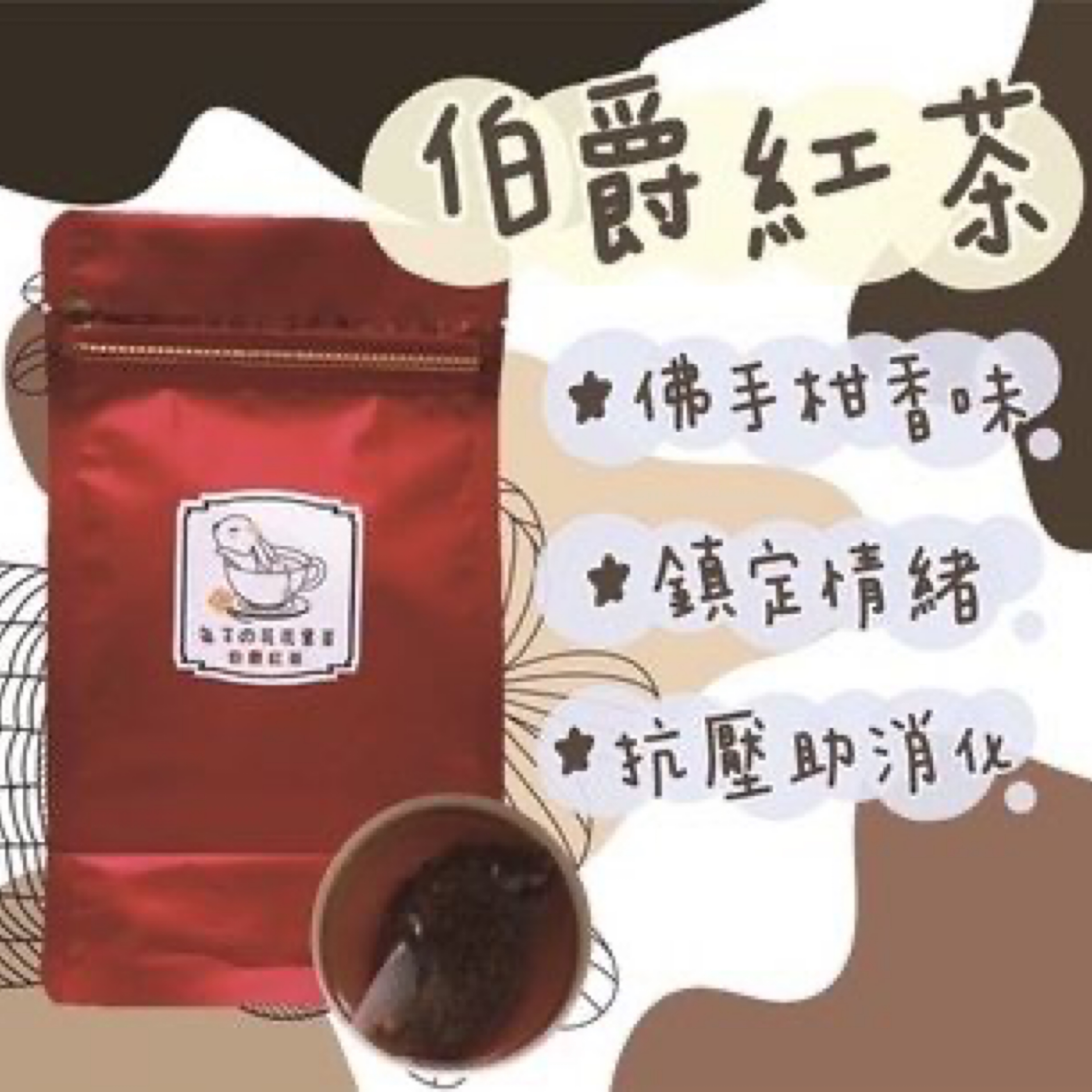 伯爵紅茶茶包