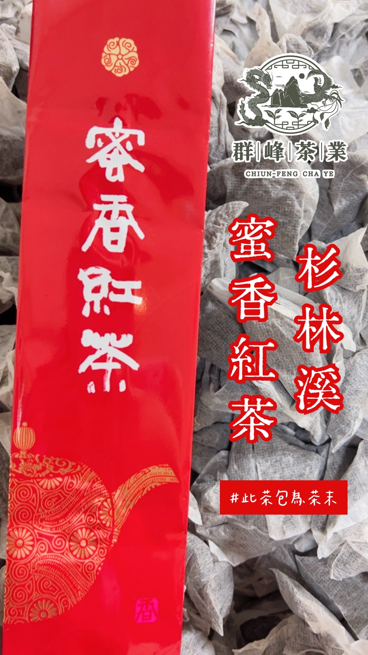 蜜香紅茶茶包（烏龍種）