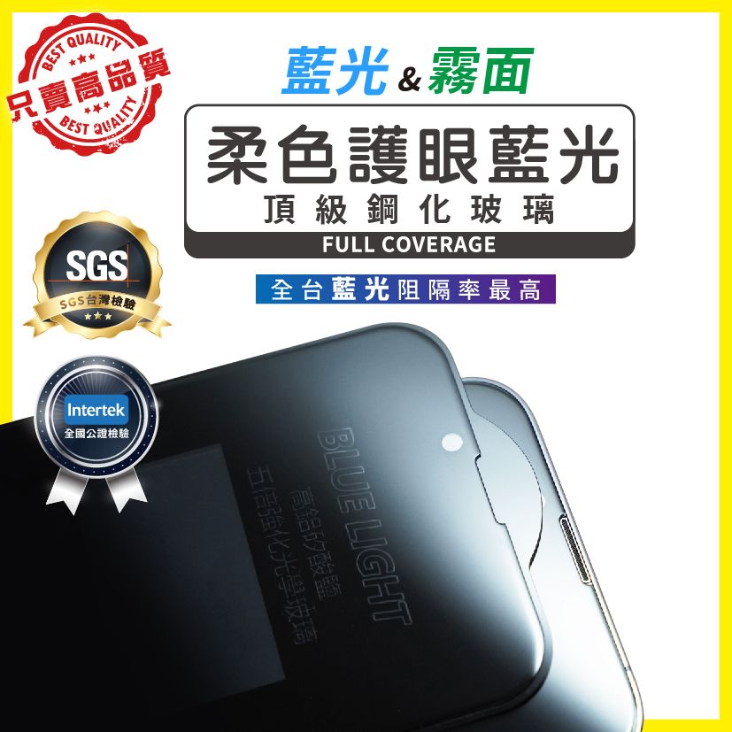 【蝦皮銷量破10萬片】 iPhone 全系列  滿版 SGS Intertek 認證抗藍光 亮面 霧面