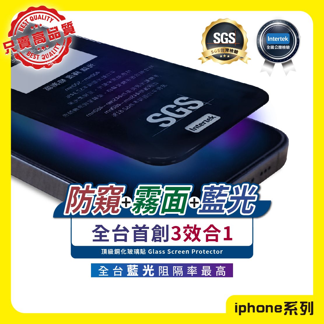 【首創三合一 認證抗藍光+霧面+防窺】iPhone 全系列  滿版 SGS Intertek 認證報告