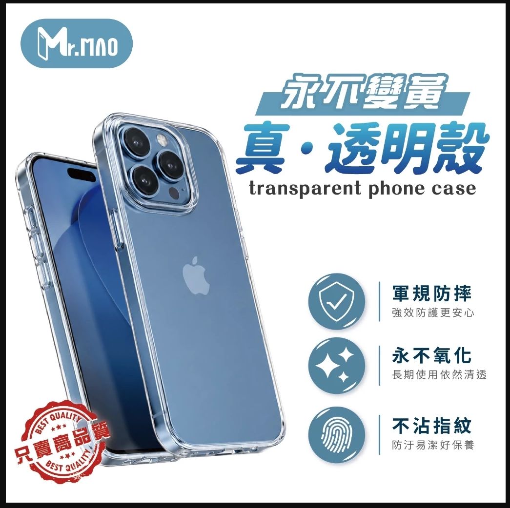 MR.MAO【永不變黃】透明殼 保護殼 iPhone17 16 15 14 13 Pro Max Plus 手機殼
