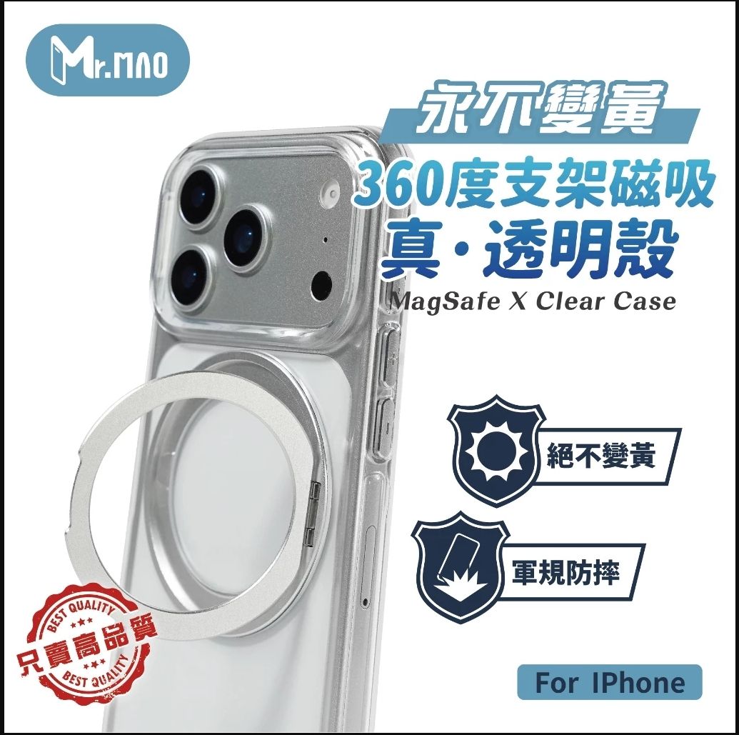MR.MAO【永不變黃．磁吸支架】透明殼 保護殼 iPhone 17 16 15 Pro Max 手機殼 Magsafe