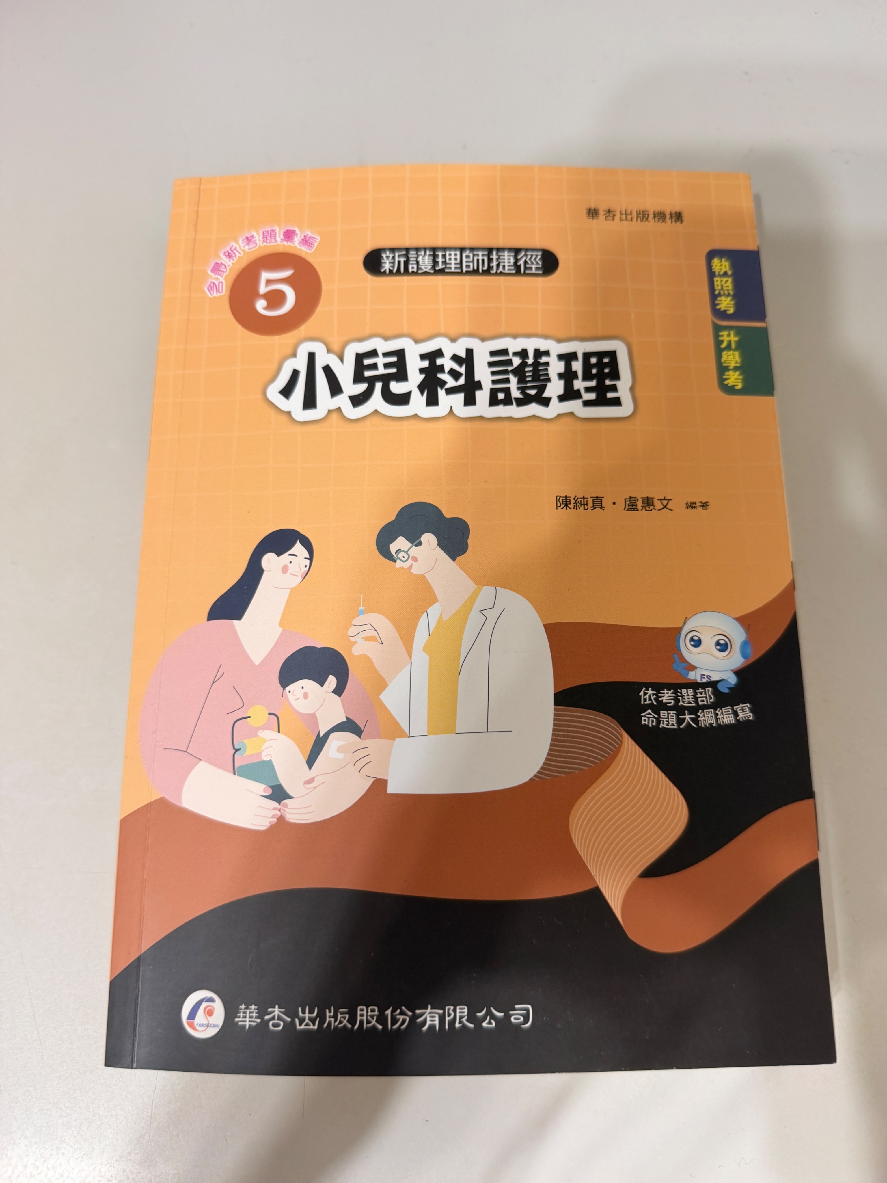 華杏 護理師捷徑 二手
