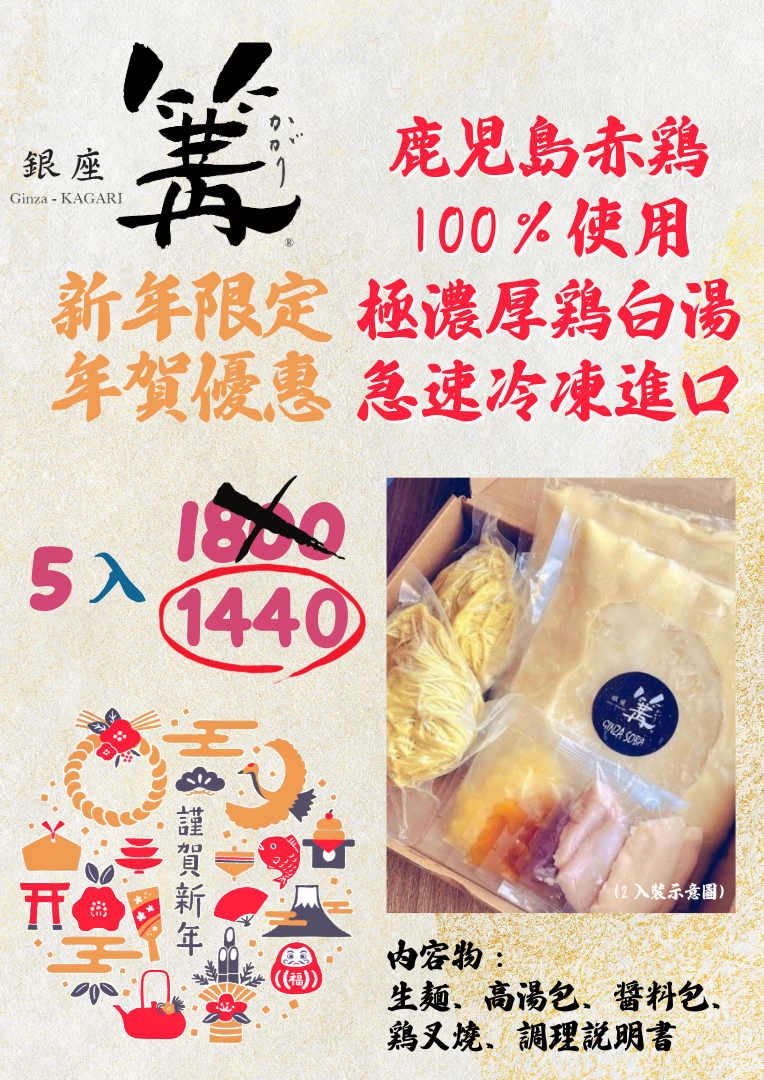 極濃厚雞白湯拉麵 新年優惠套組