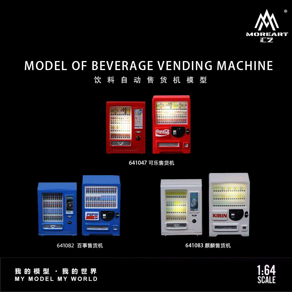 MoreArt 1:64 飲料自動販賣機系列