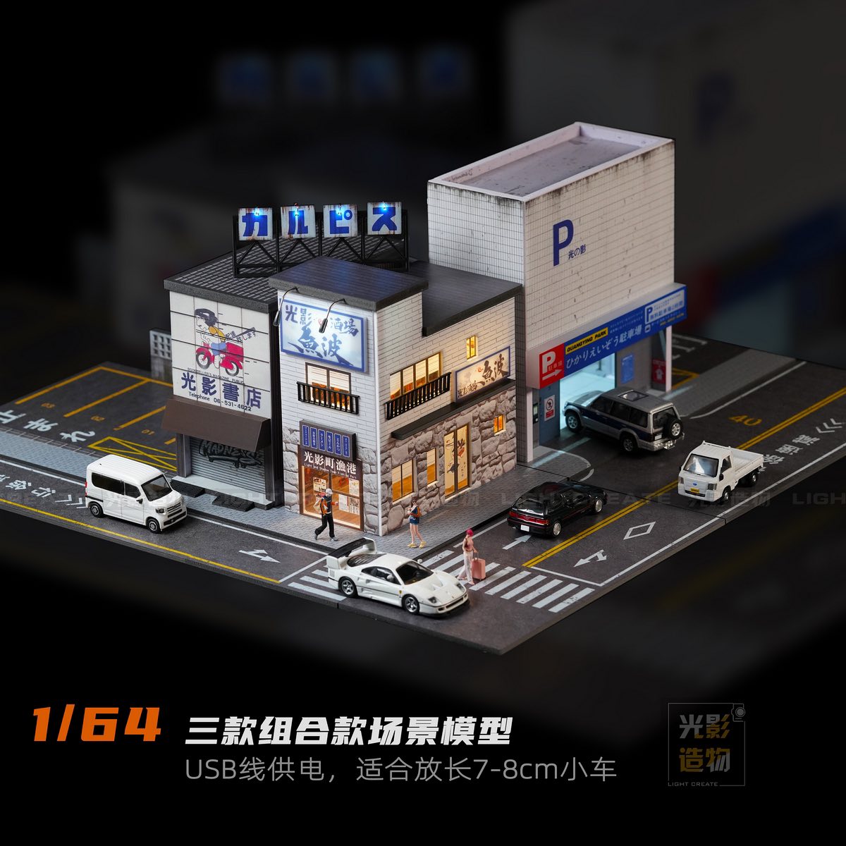 光影造物1/64全新場景預預購