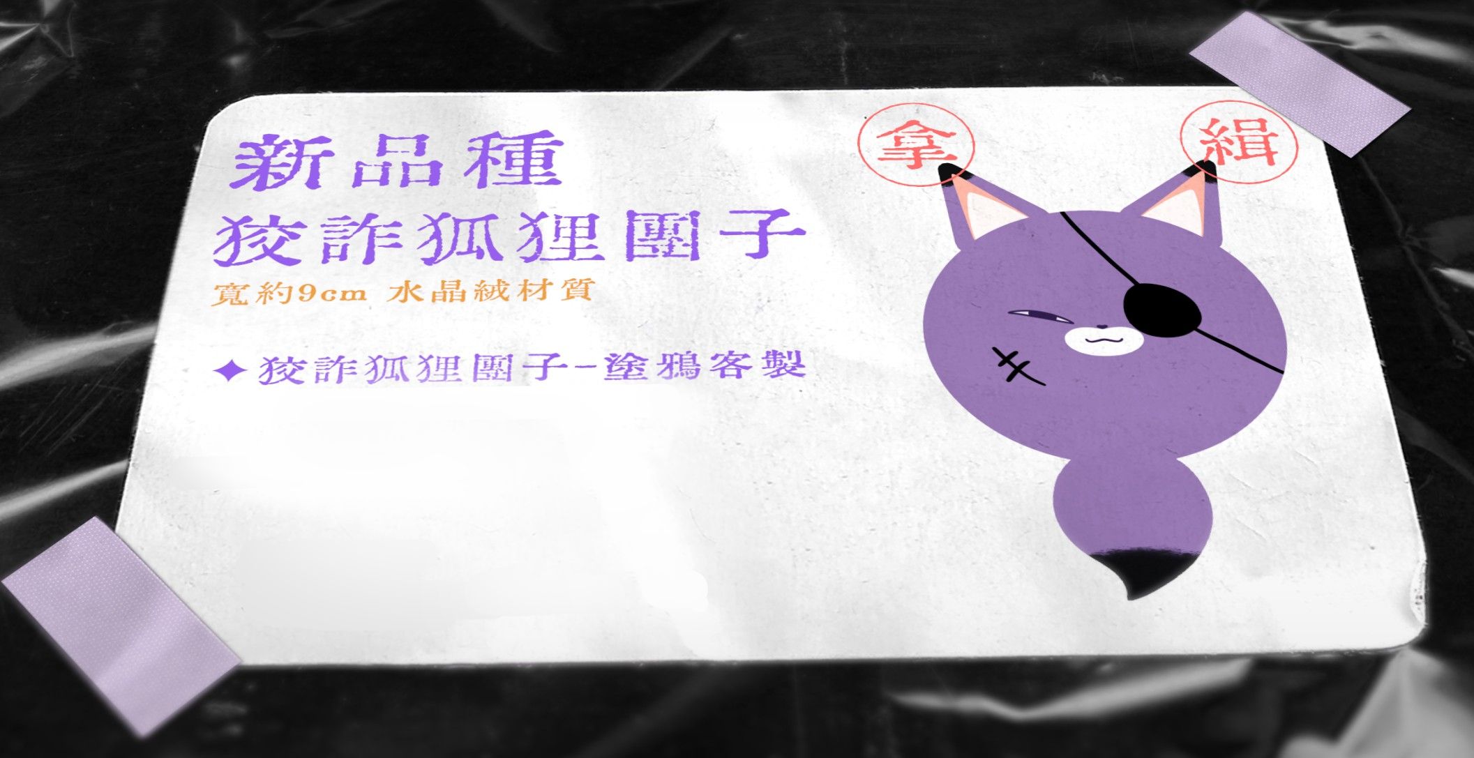 狐狸塗鴉團子_可任選想要的樣式