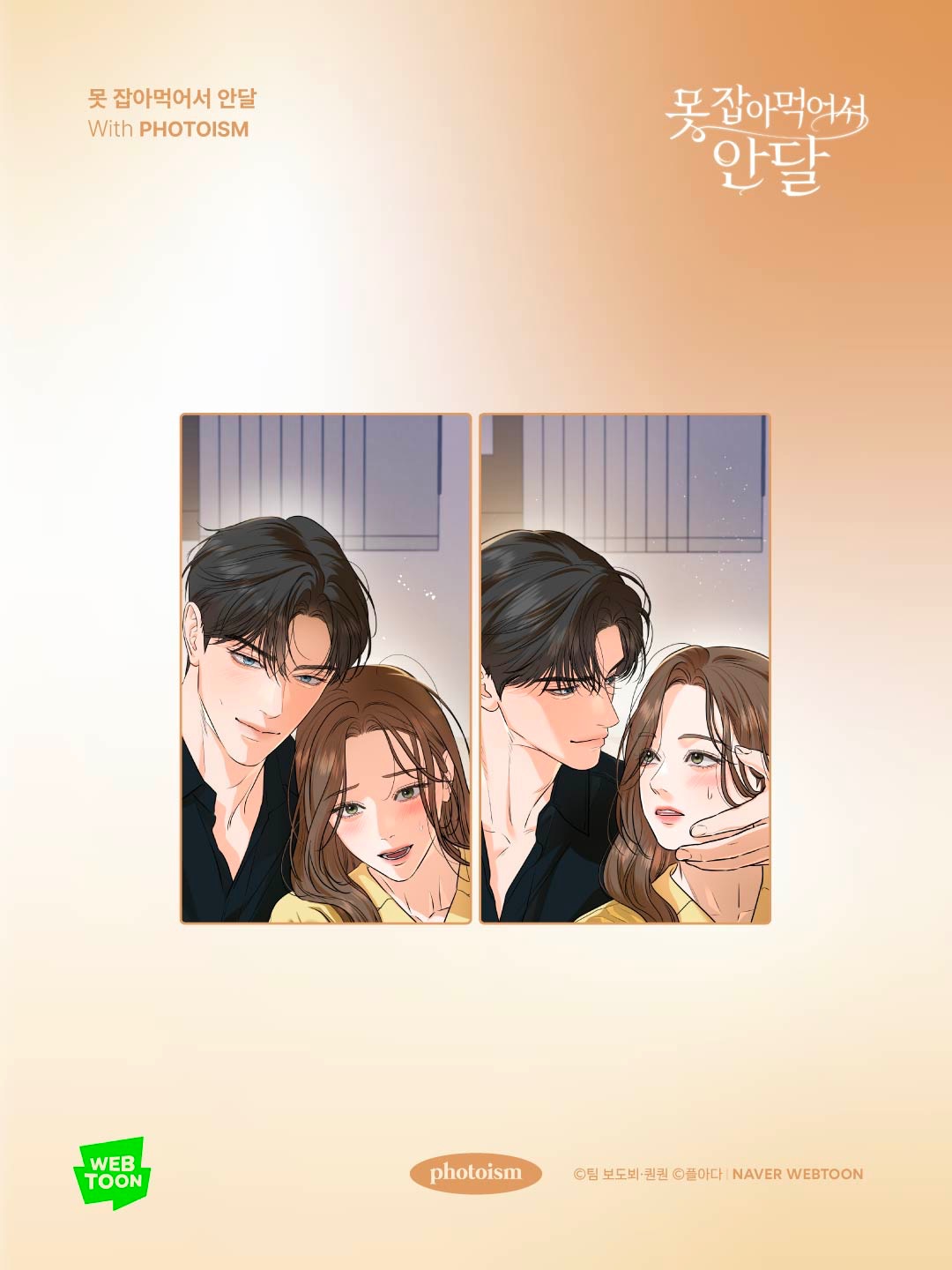 Webtoon 恨不得吃掉你 （~5/31）