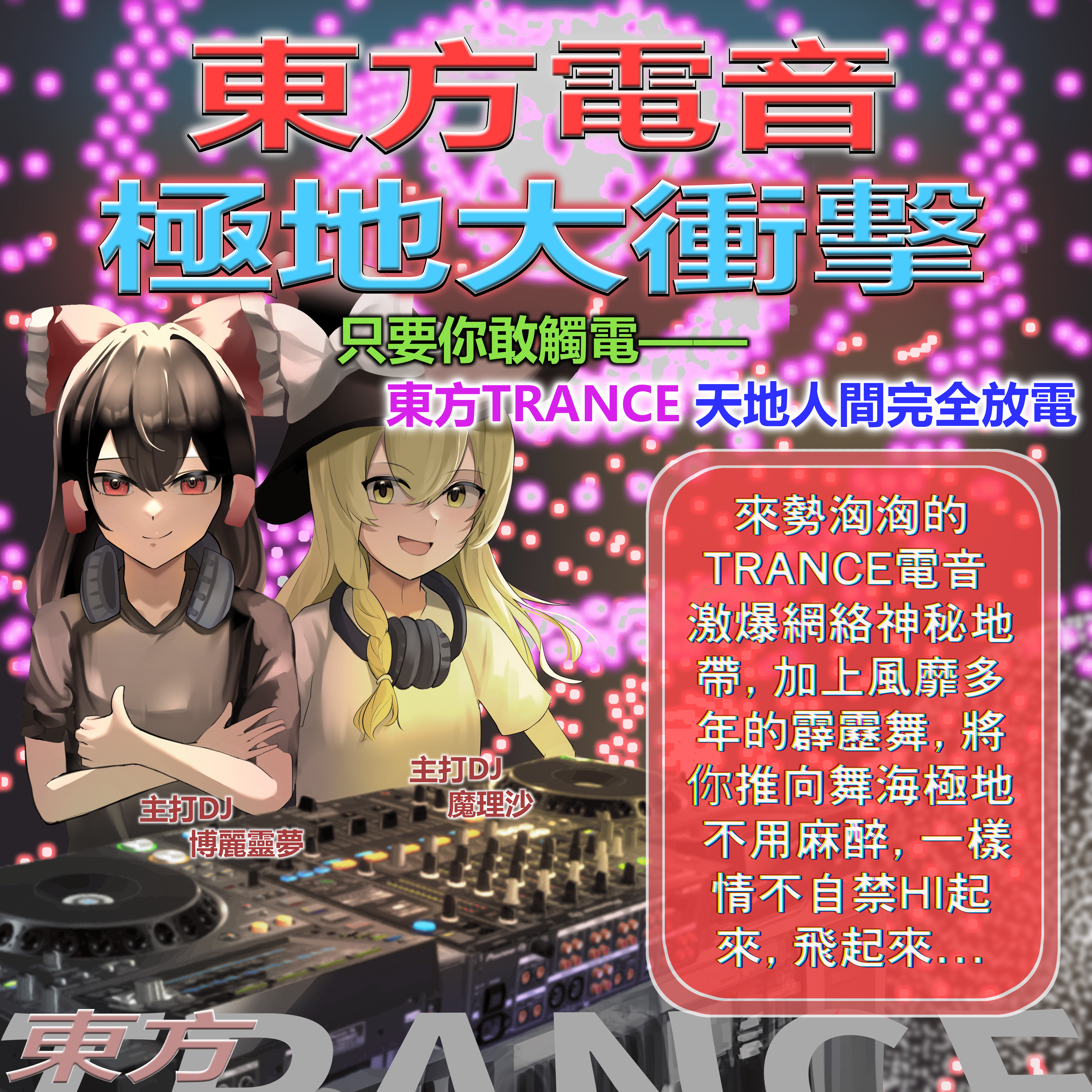 東方電音極地大衝擊 下載卡