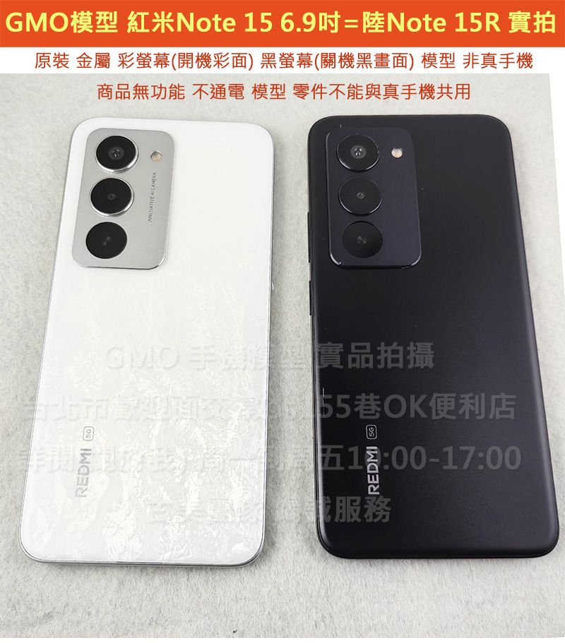 GMO模型原裝金屬台Redmi 紅米Note 15 6.9吋＝陸Note 15R 5G假機Dummy上交上繳摔機仿製樣機