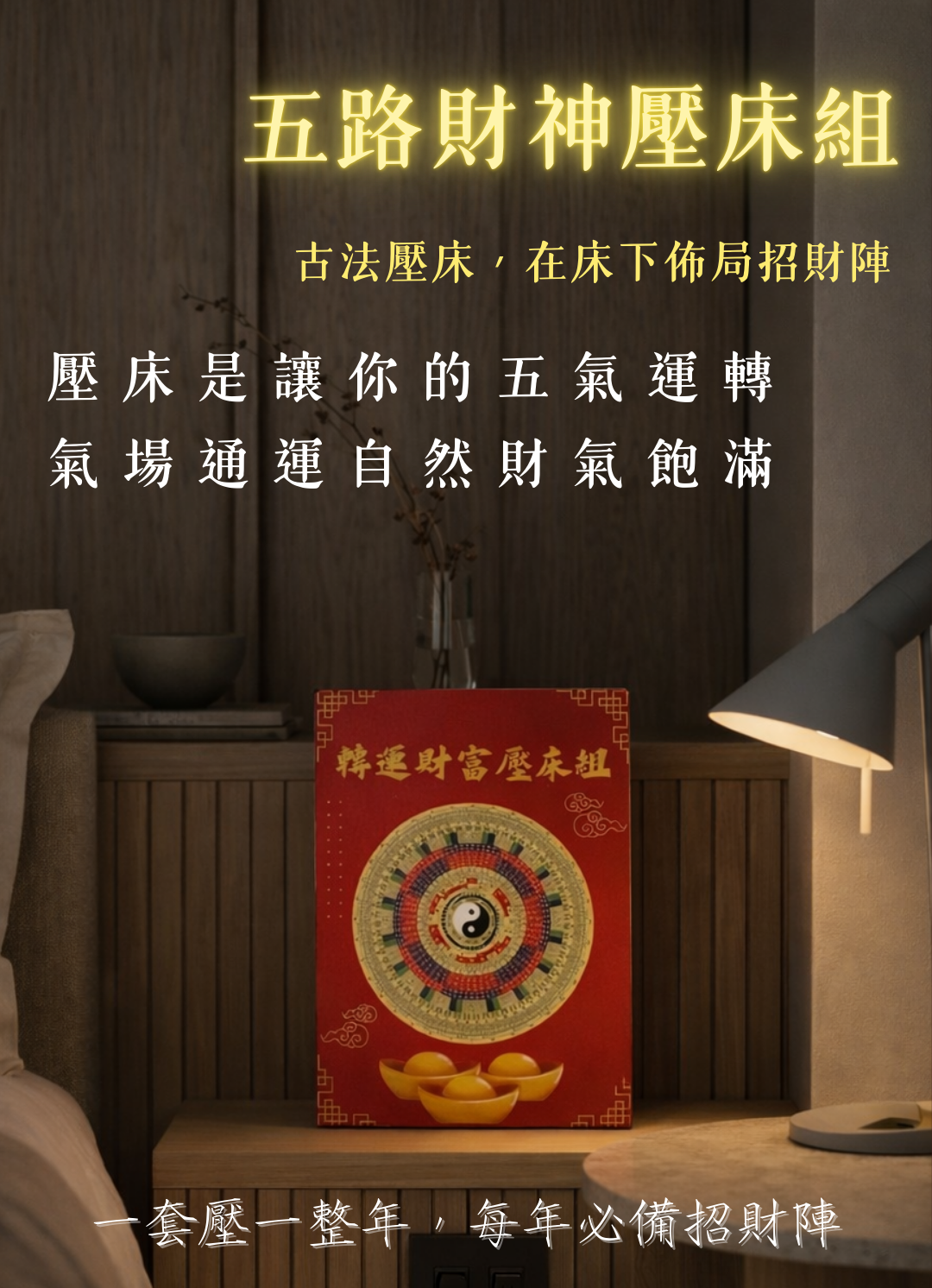馬年限定招財陣壓床組