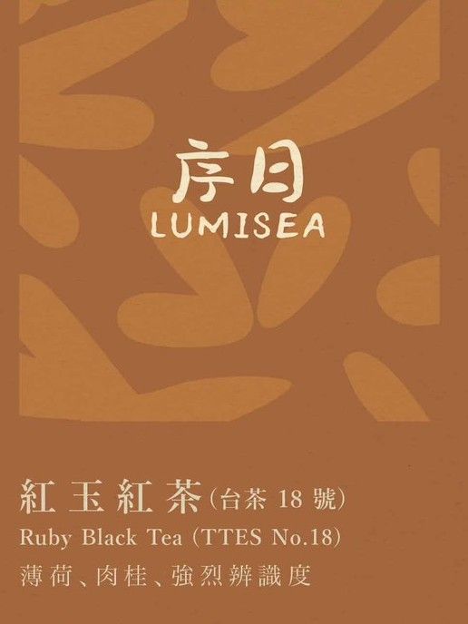 序日 LUMISEA 紅玉紅茶 台茶18號 台灣精品原葉茶包