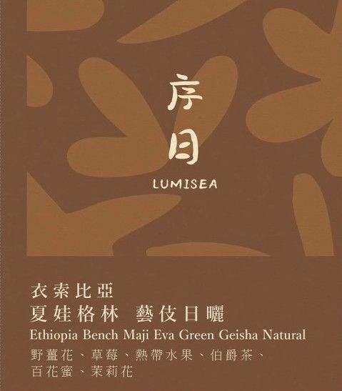 序日 LUMISEA 衣索比亞 夏娃格林 藝伎日曬 掛耳包