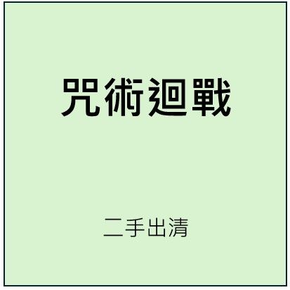 咒術迴戰