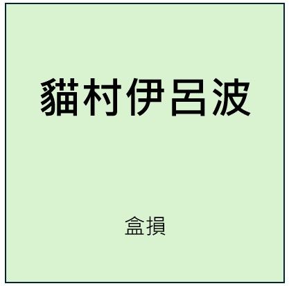 貓村伊呂波