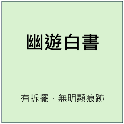 幽遊白書