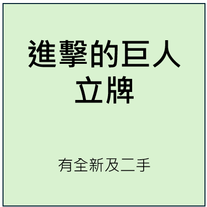 進擊的巨人-立牌