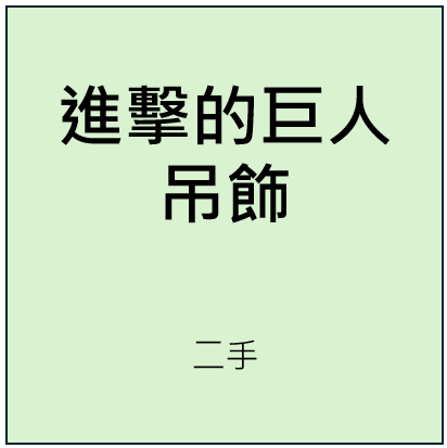 進擊的巨人-吊飾