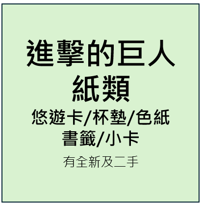 進擊的巨人-紙類