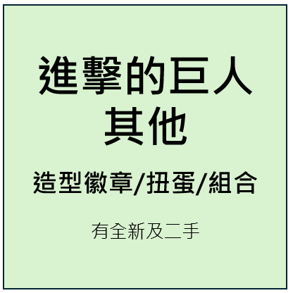 進擊的巨人-其他