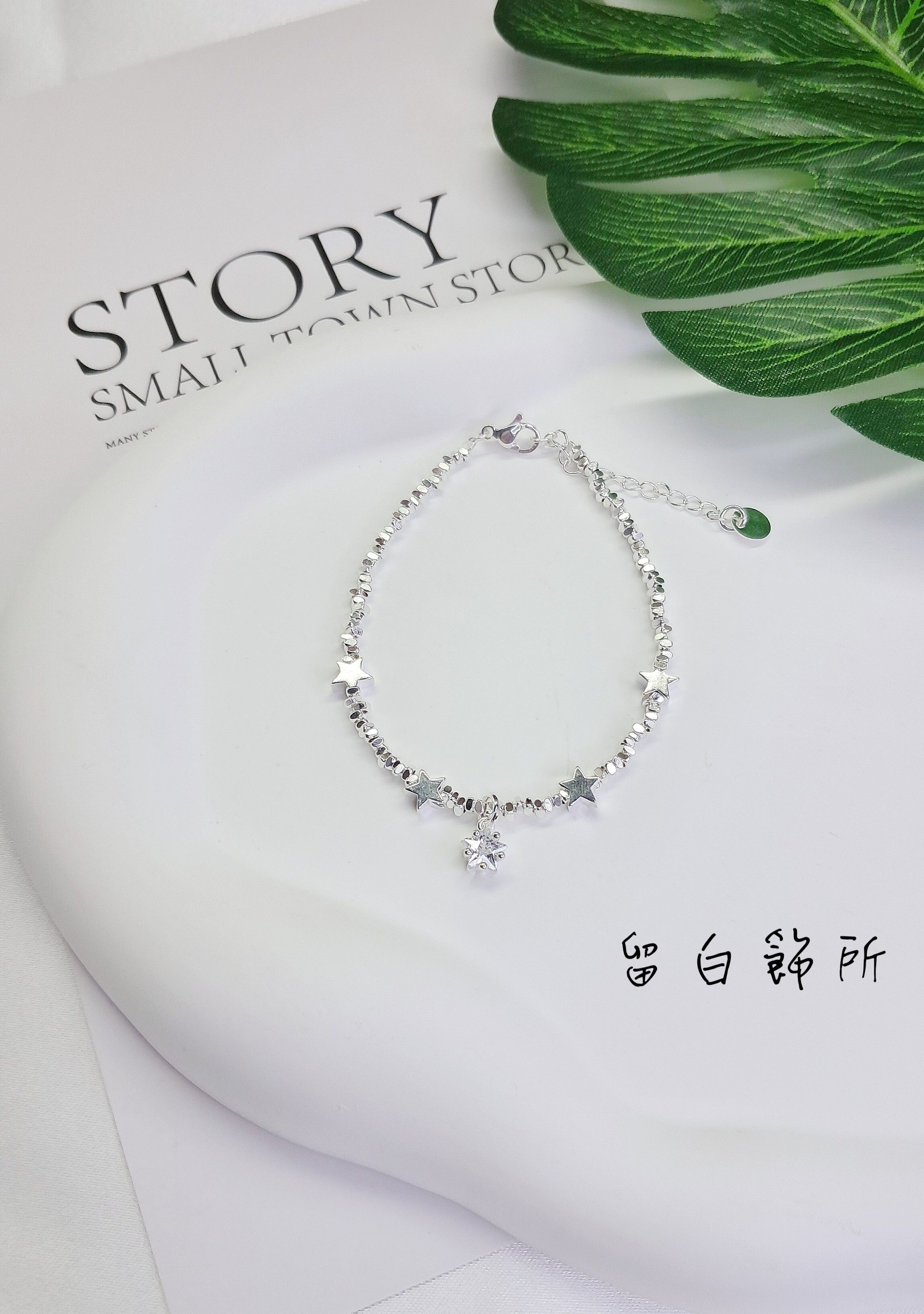 星光燦爛手鍊