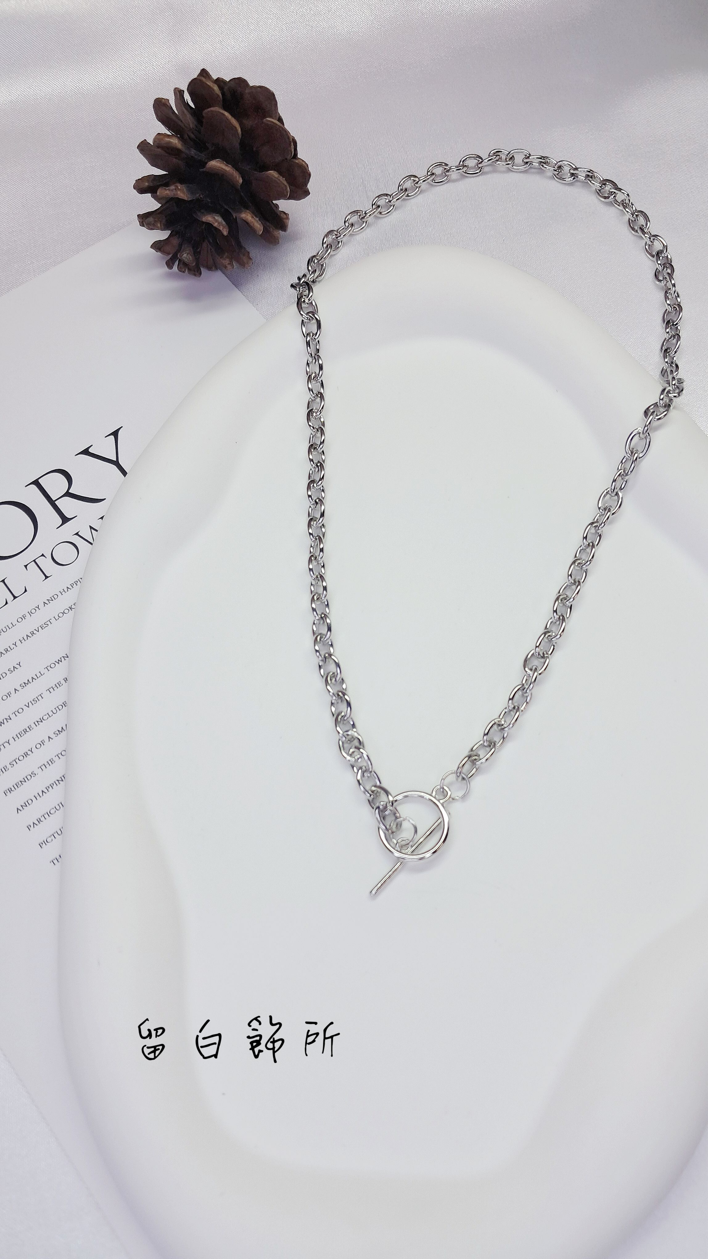 極簡 T 字扣素鍊款