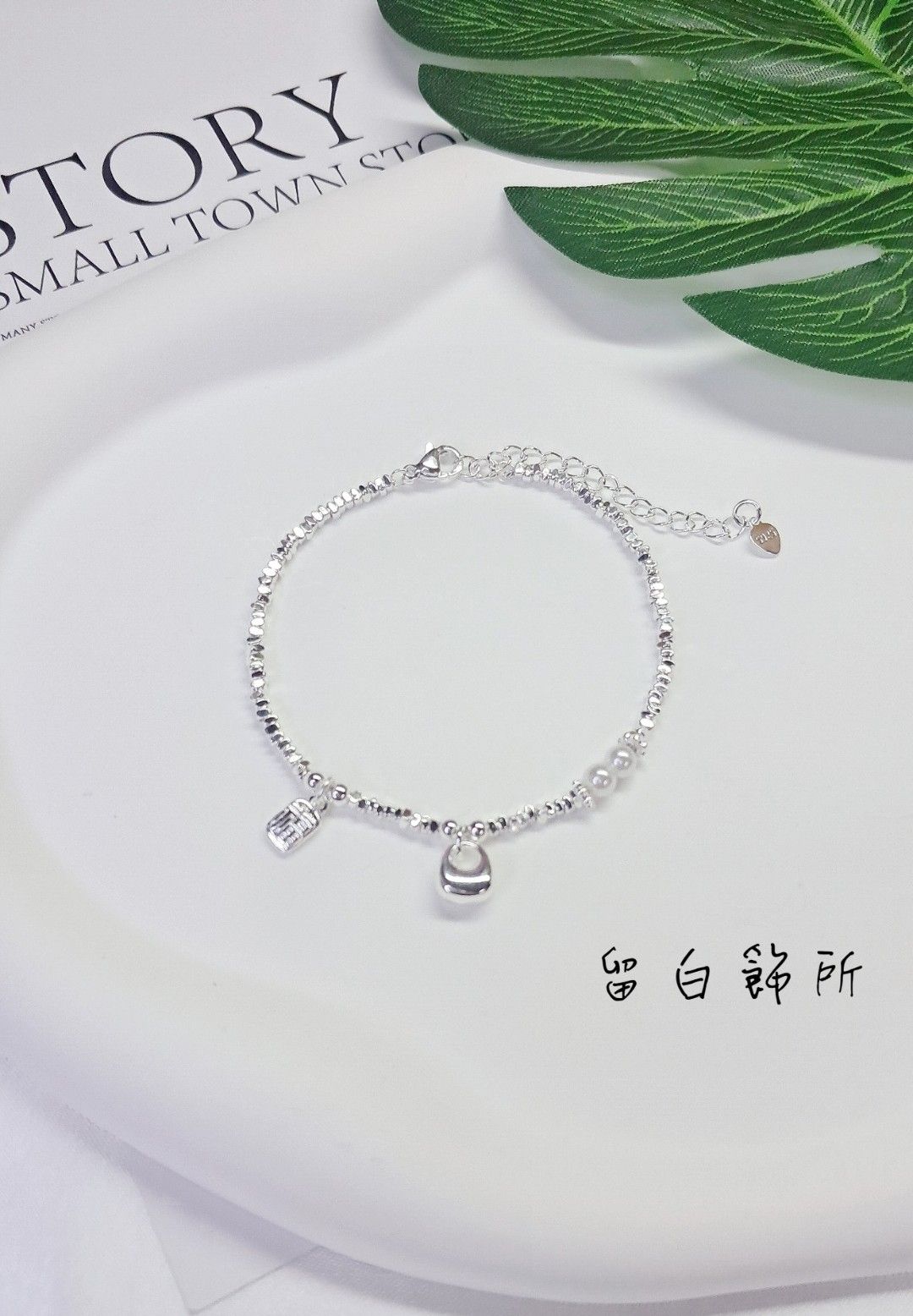 925純銀氣質銀珠小福包手鍊