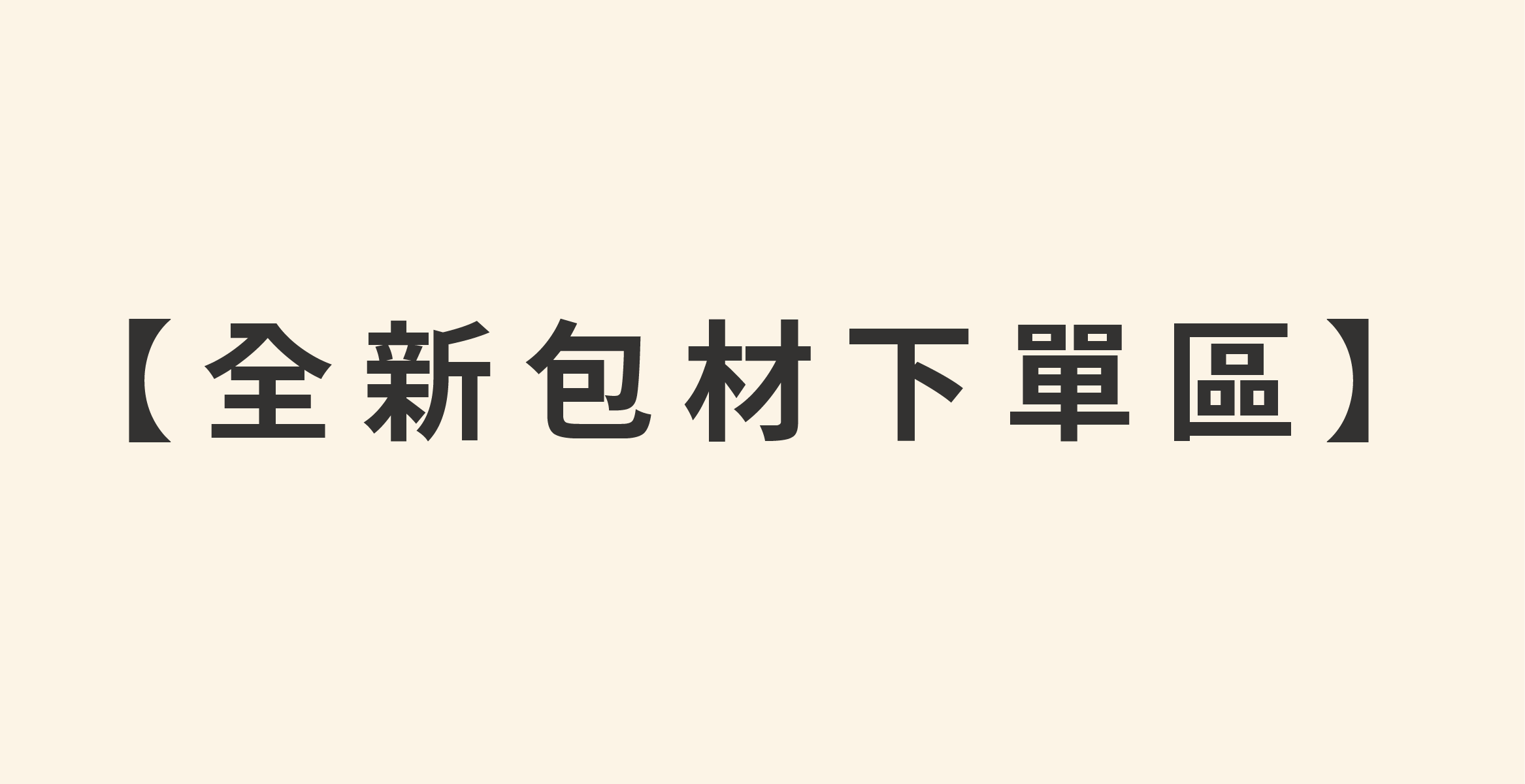 【全新包材下單區】