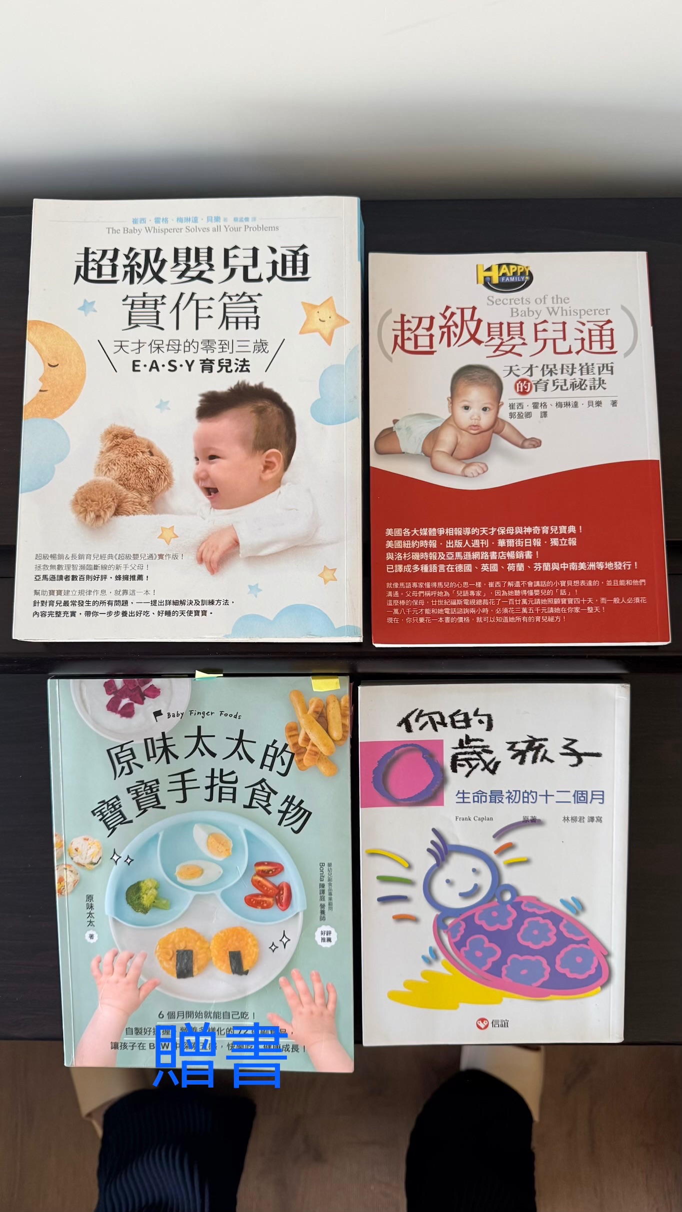 超級嬰兒通（實作篇）/超級嬰兒通/你的0歲孩子 （合售）