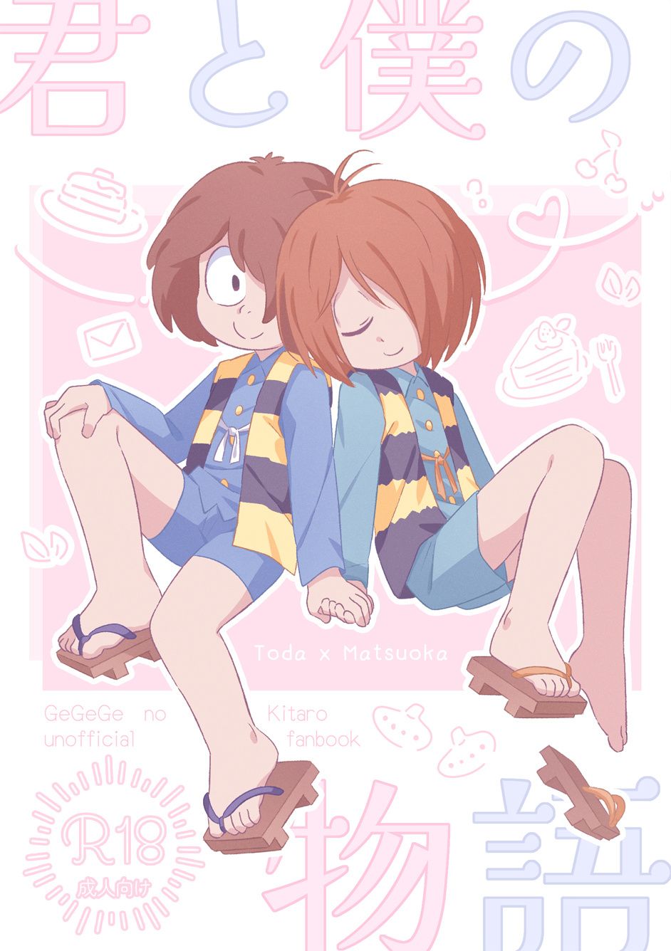 【預購】戶松《君と僕の物語》