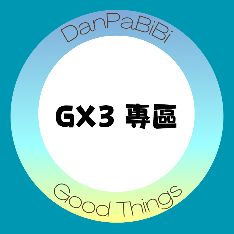＂全新＂GX3內褲專區