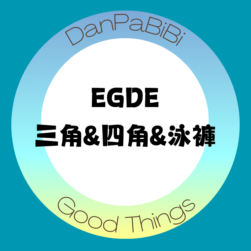＂全新＂EGDE內褲-三角＆四角＆泳褲系列專區