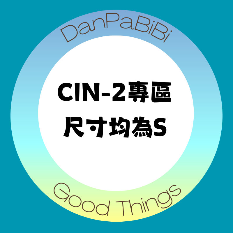 ＂全新＂CIN-2內褲專區，尺寸均為S