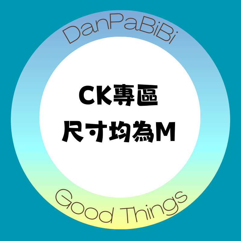 ＂全新＂CK內褲專區