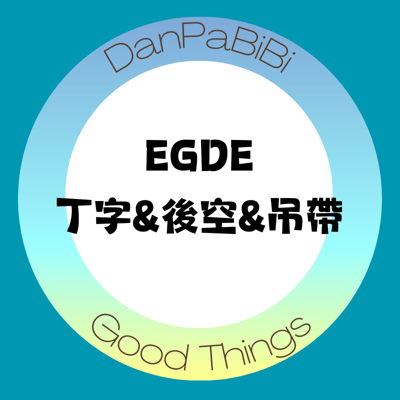 ＂全新＂EGDE內褲-丁字、後空、吊帶系列專區