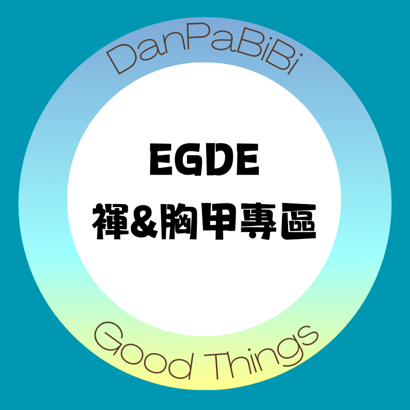 ＂全新＂EGDE內褲-褌＆胸甲專區