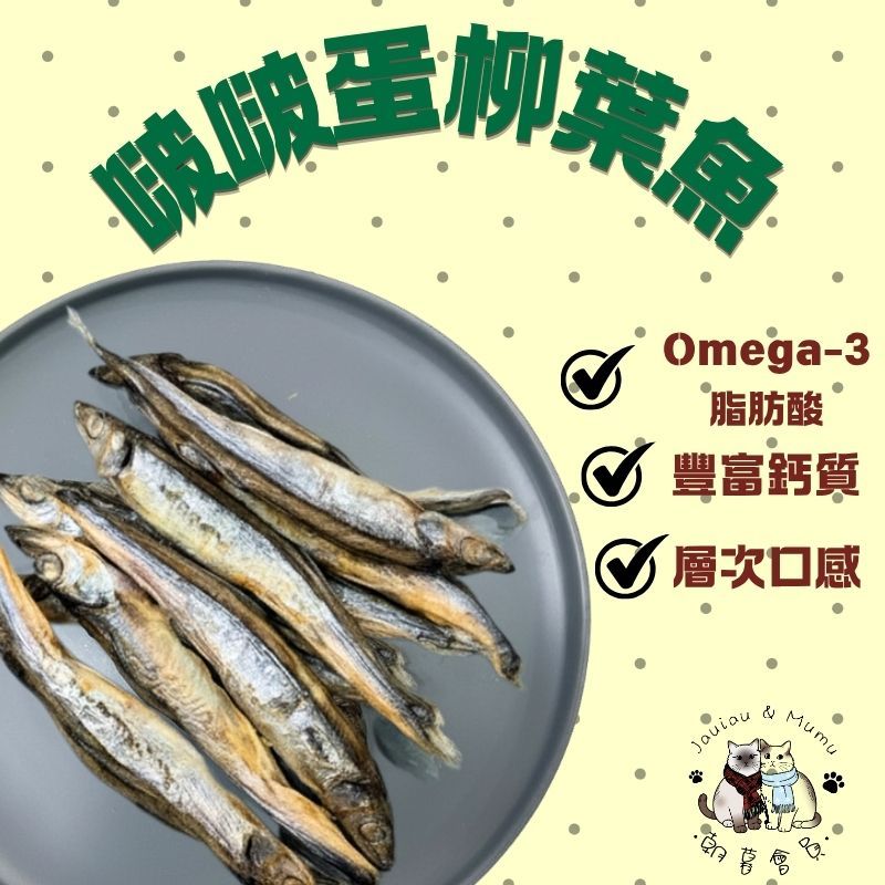 啵啵蛋柳葉魚-40G