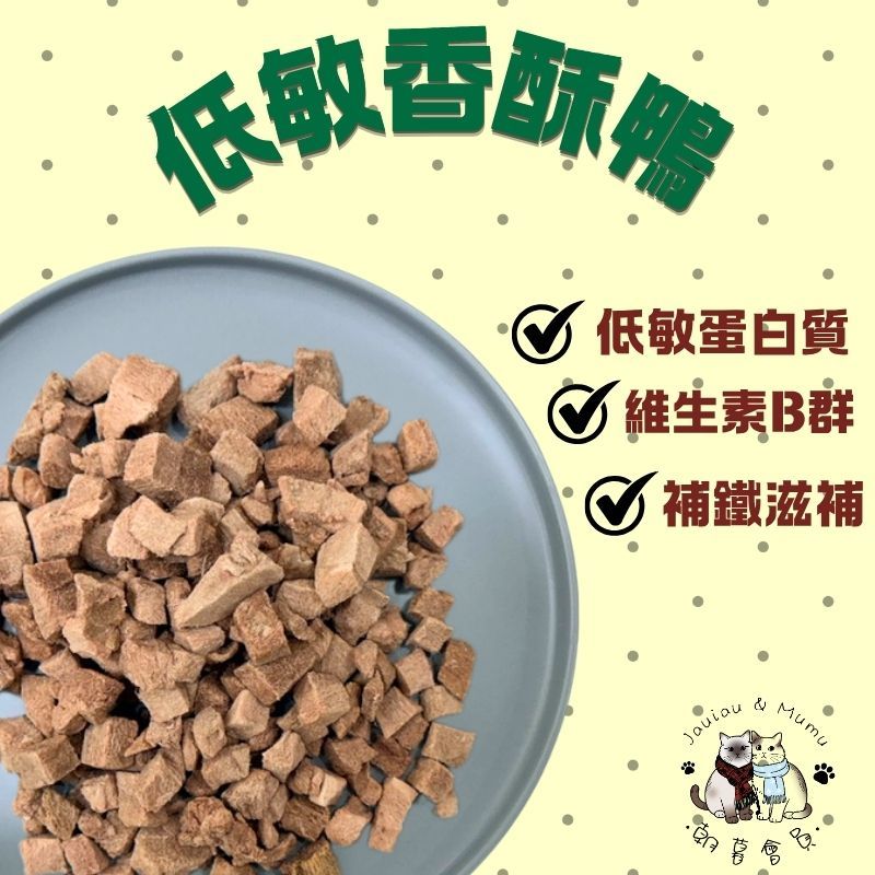 低敏香酥鴨（丁狀）-40G