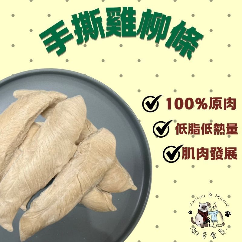 手撕雞柳條-40G