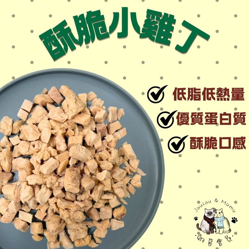 酥脆小雞丁-40G